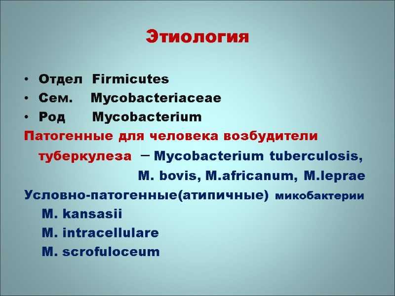 Этиология Отдел  Firmicutes Сем.    Mycobacteriaceae Род    